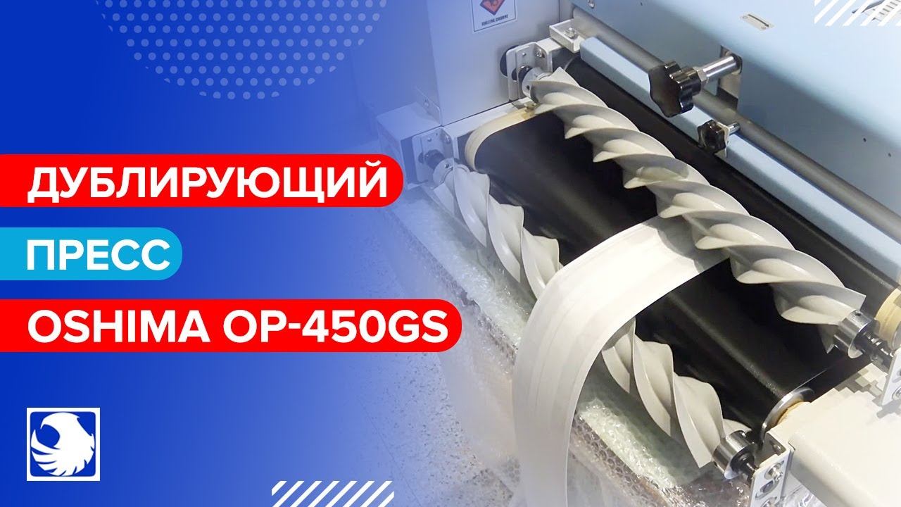 OSHIMA OP-450GS - Дублирующий пресс