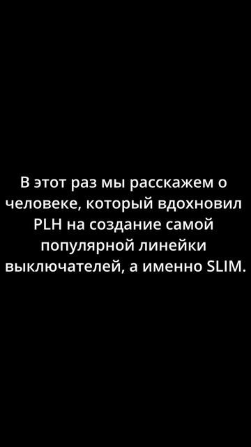 Кто вдохновил Plh создать модель Slim?