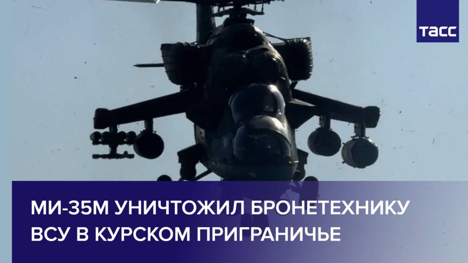Ми-35М уничтожил бронетехнику ВСУ в курском приграничье