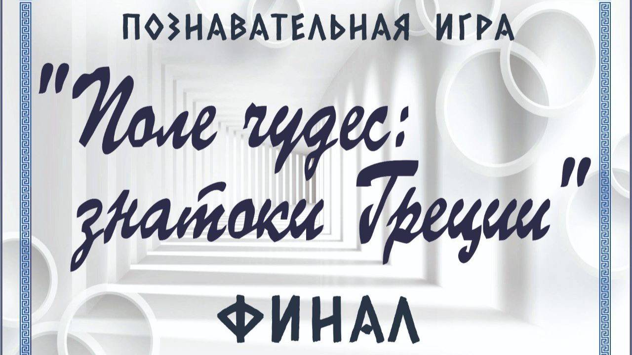 Финал игры "Поле чудес. Знатоки Греции"