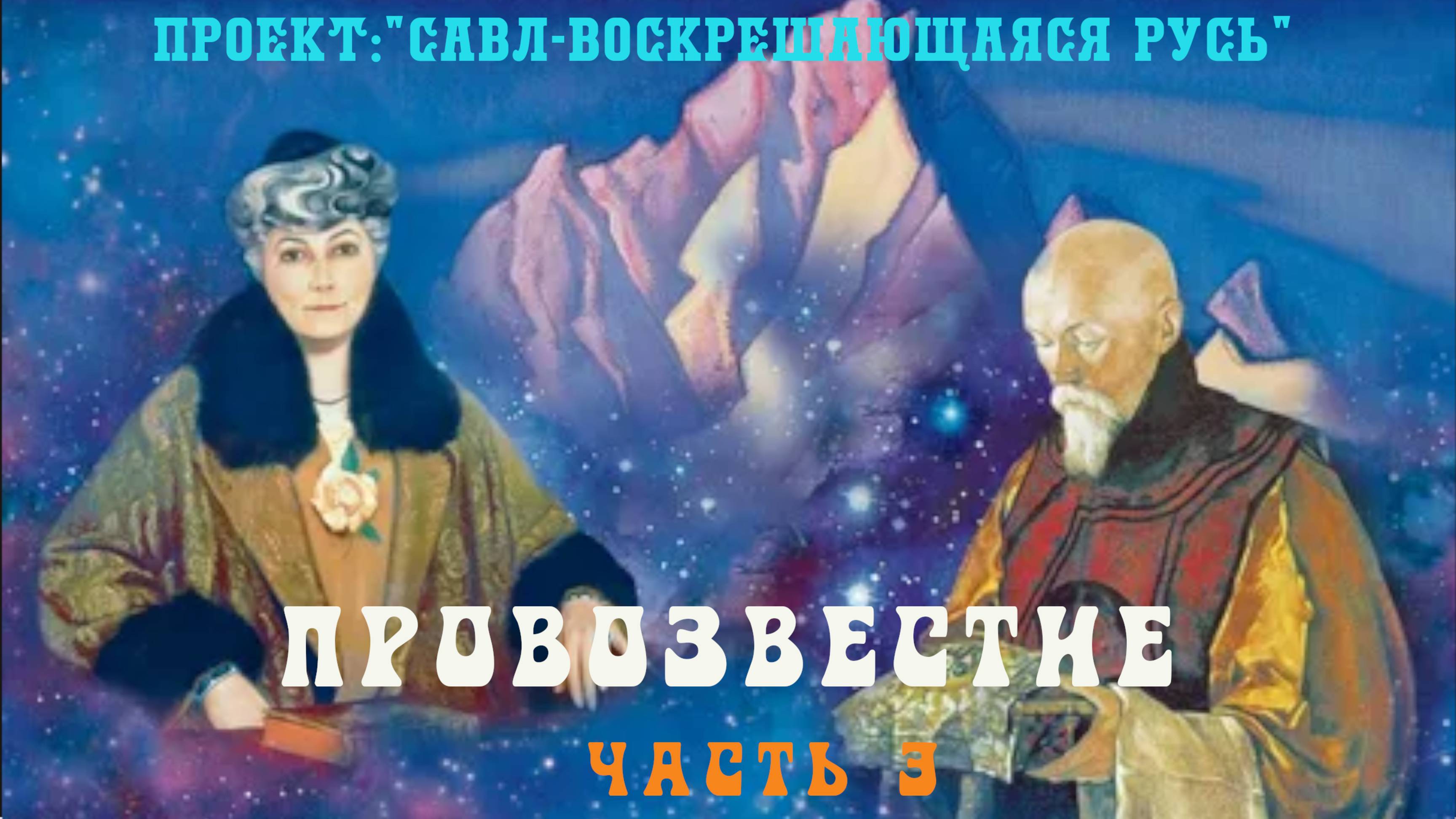 147. ПРОВОЗВЕСТИЕ - послесловие после сказки. (часть 3)