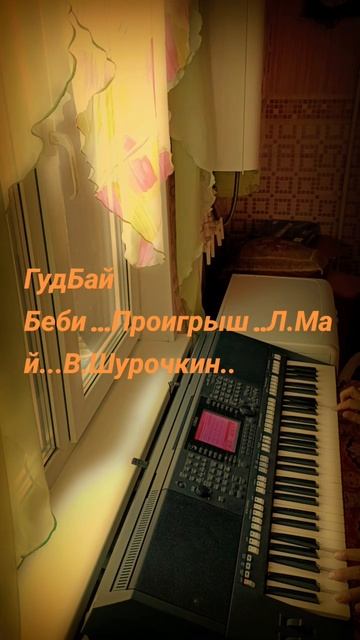 ГудБай Беби...Проигрыш..Л.Май..В.Шурочкин....