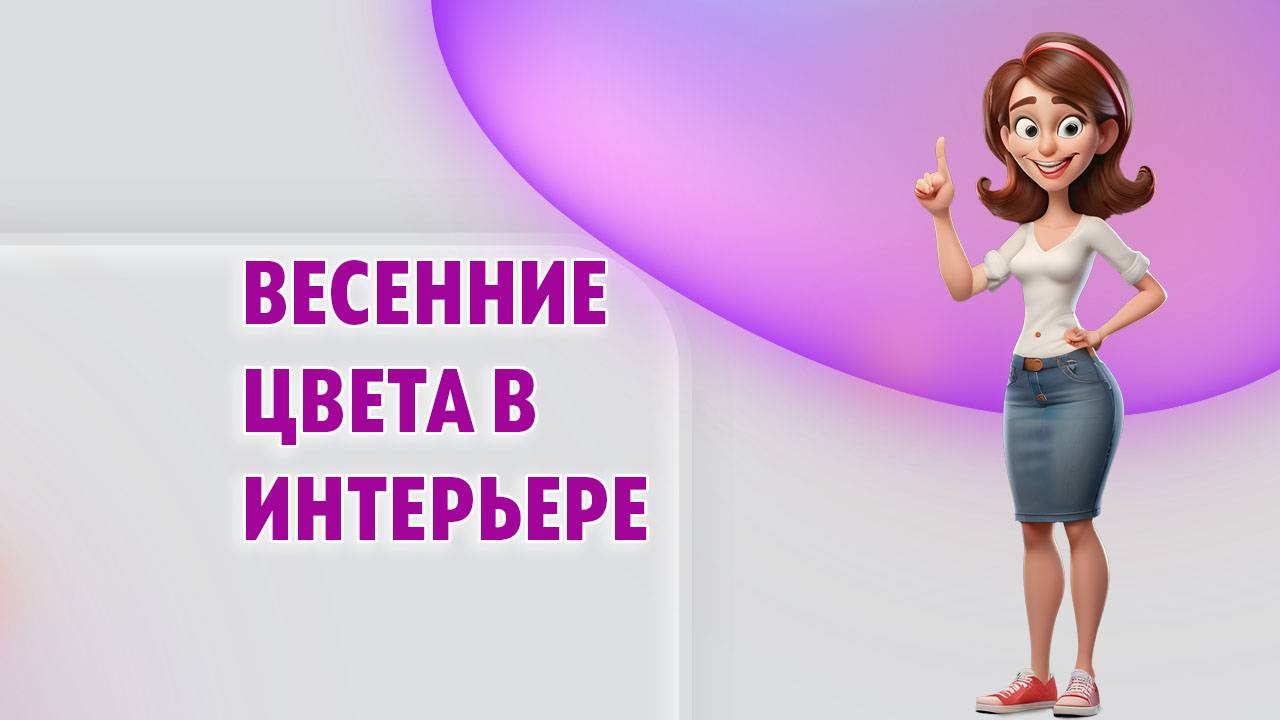 Весенние цвета в интерьере