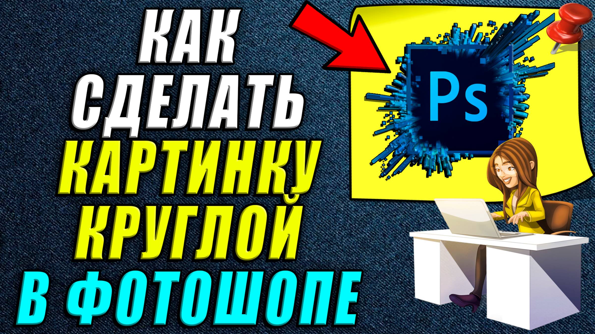 Как сделать картинку круглой в фотошопе. Как сделать круглую в фотошопе.