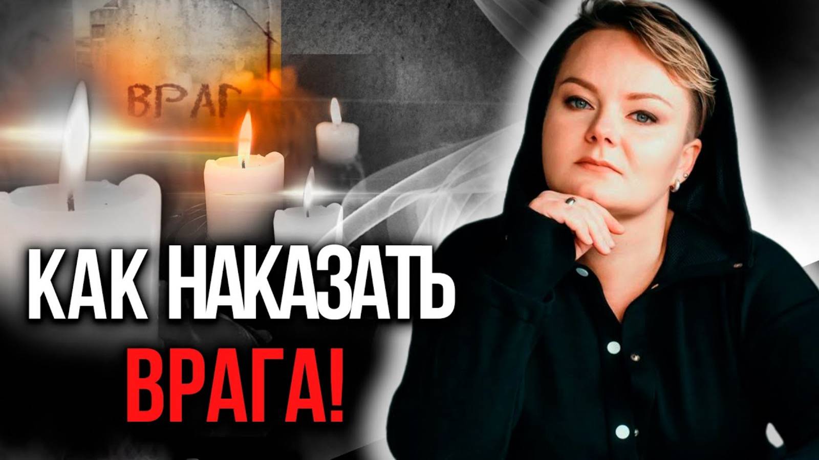 КТО ДЫШИТ В СПИНУ И ПОЧЕМУ МАГИЯ НА РАССТОЯНИИ НЕ РАБОТАЕТ? Анастасия Казачок
