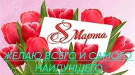 Поздравление с 8 Марта