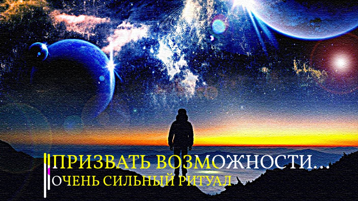ПРИЗВАТЬ ВОЗМОЖНОСТИ...ОЧЕНЬ СИЛЬНЫЙ РИТУАЛ...ДЛЯ ВСЕХ...