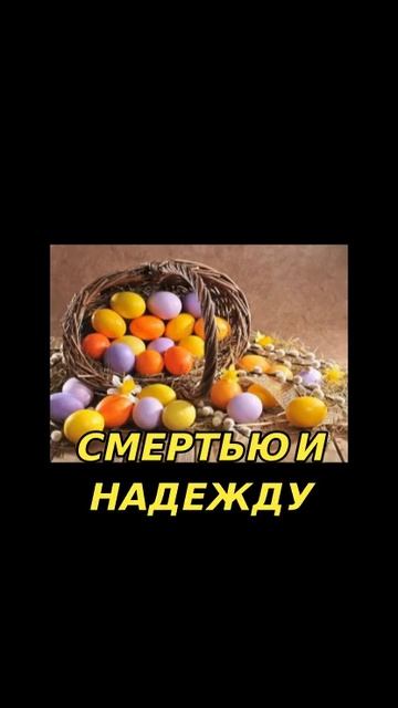 Тайны Пасхи: От древних традиций до христианства