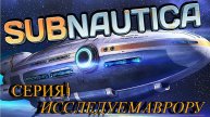 Subnautica Прохождение Серия 4 Исследуем аврору