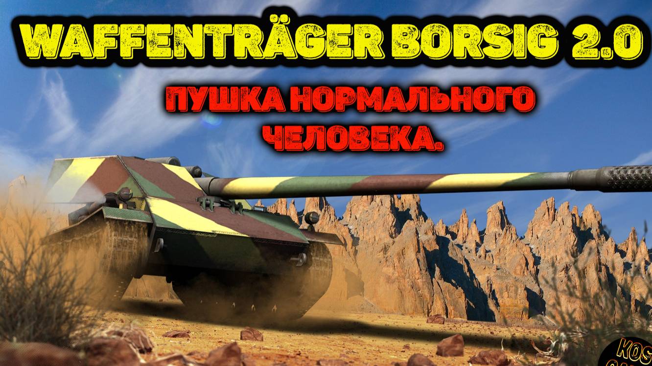 Борщ2.0 Пушка нормального человека.