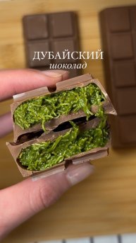 ДУБАЙСКИЙ ШОКОЛАД