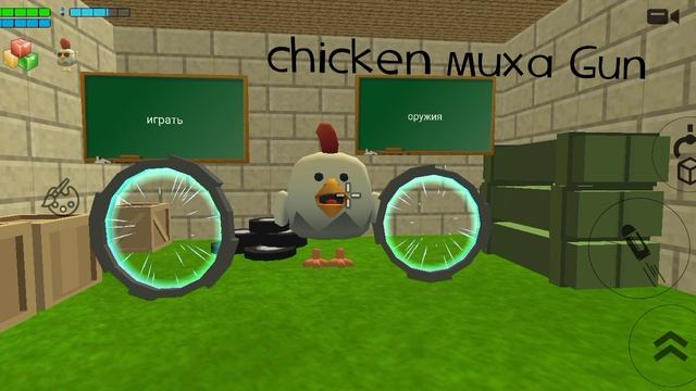 вышла моя приватка chicken миха Gnu