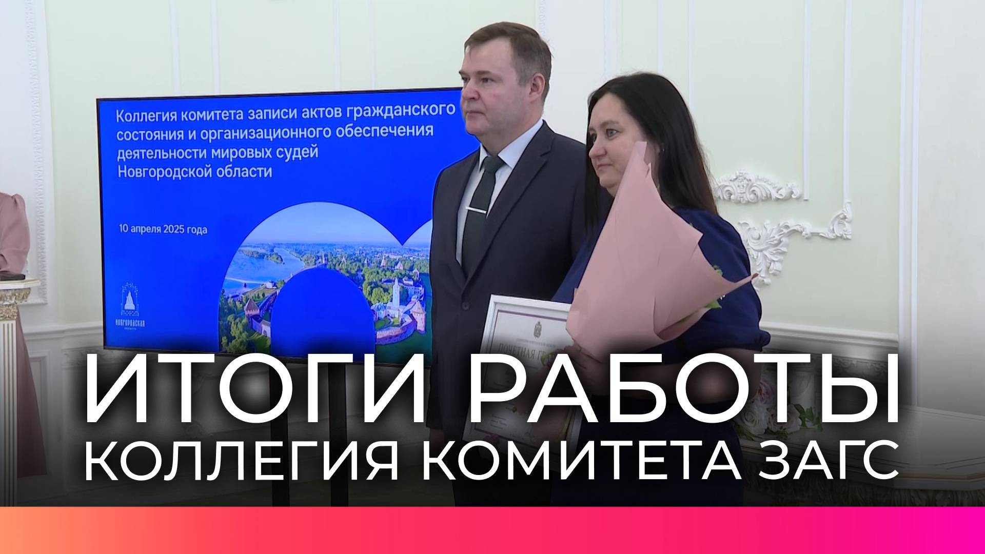 Новгородский комитет ЗАГС подвел итоги работы за год