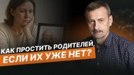Как ПРОСТИТЬ РОДИТЕЛЕЙ, если их уже нет в живых?
