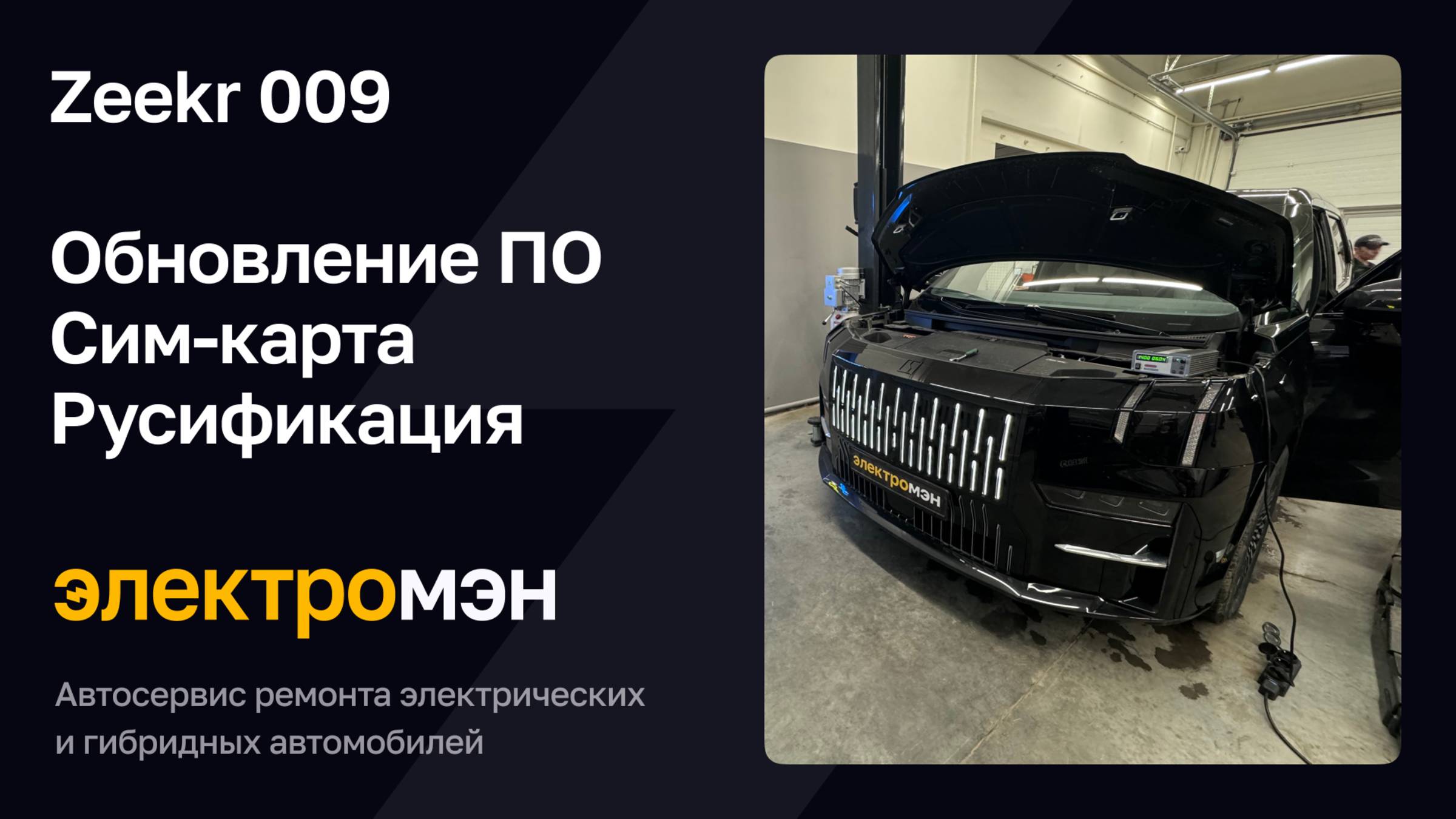 Zeekr 009 - обновление, сим-карта, русификация