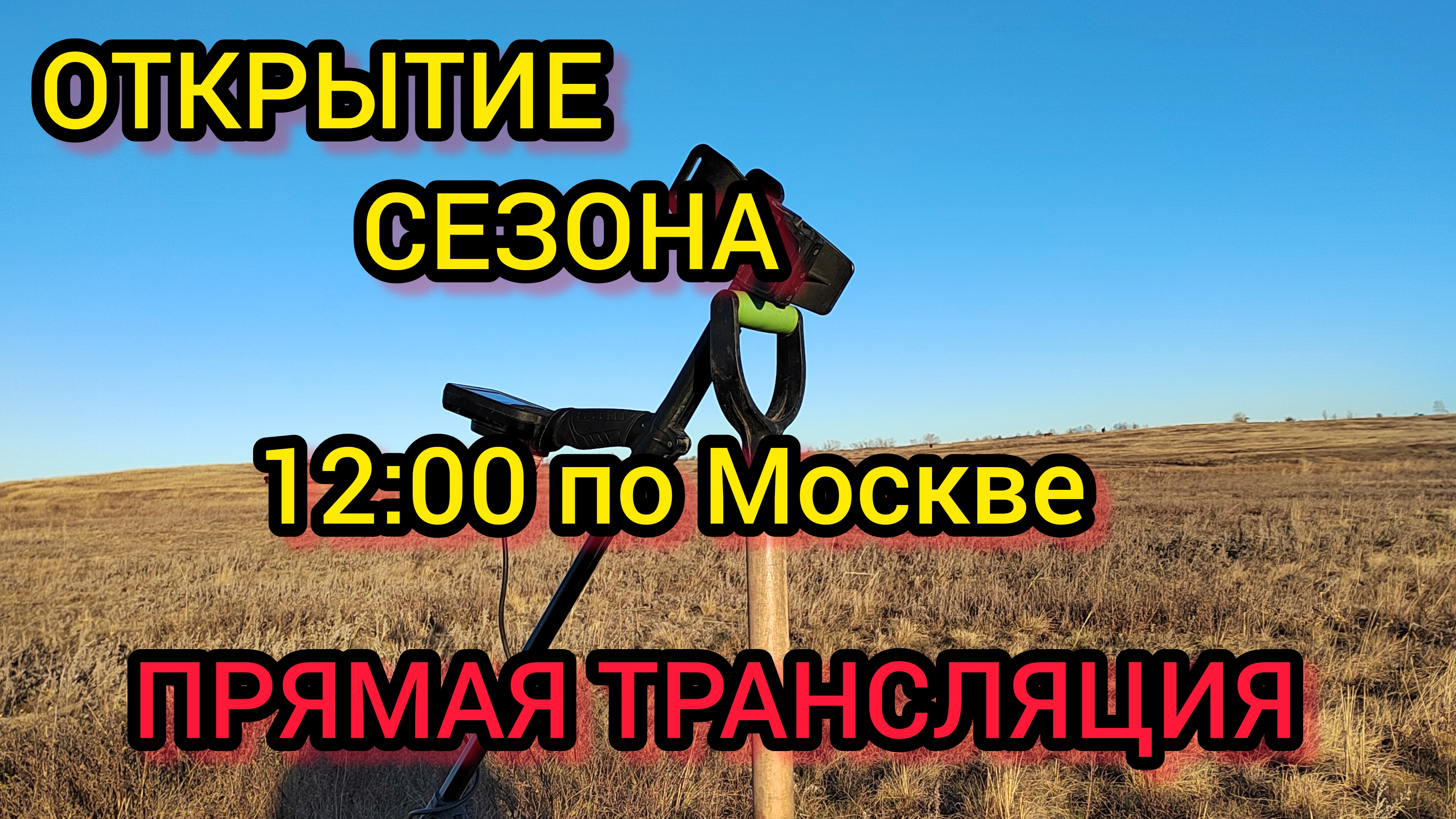 Открытие сезона 2025