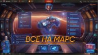 МИР ТАНКОВ Все на марс