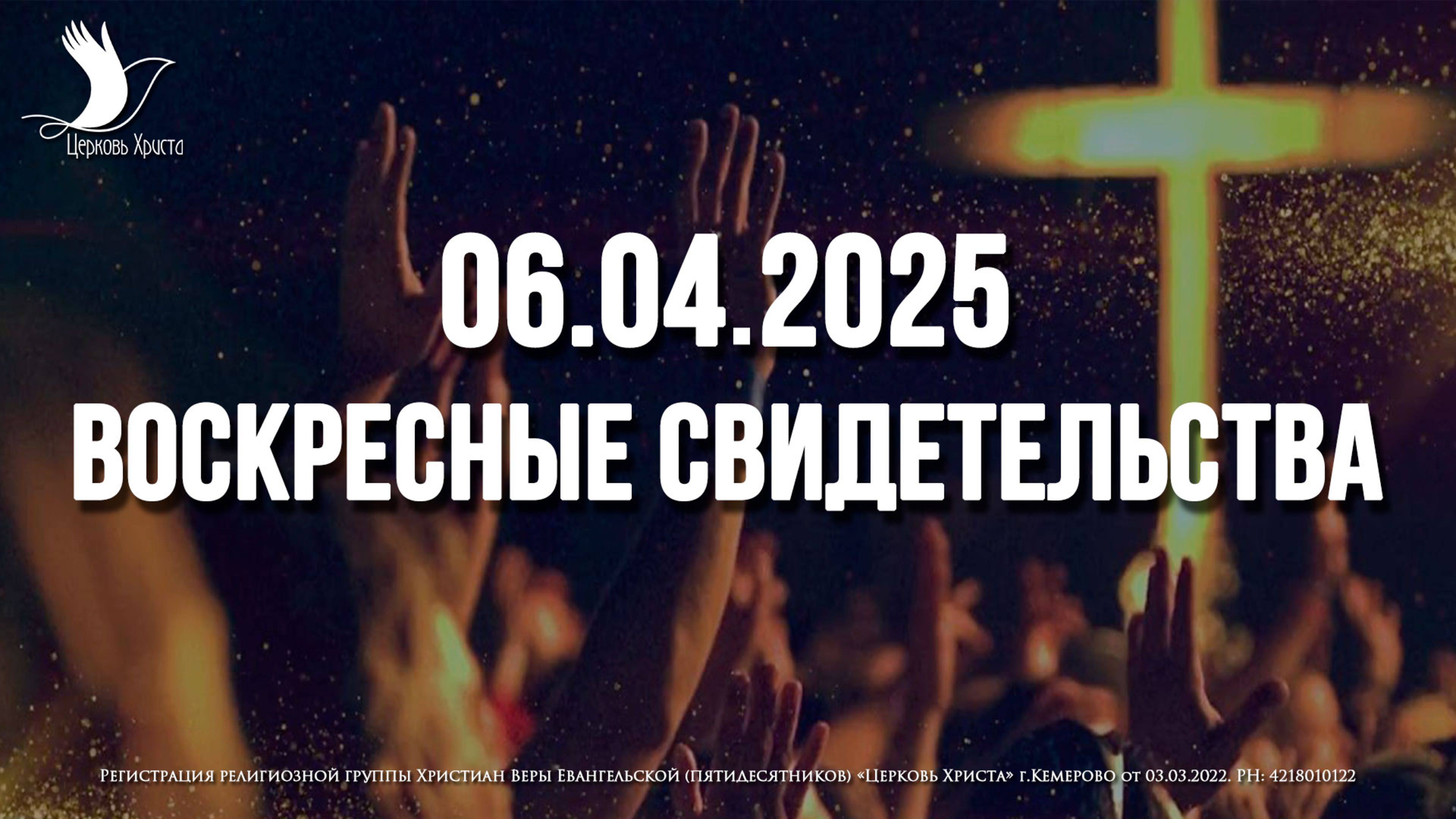 ЕЖЕНЕДЕЛЬНЫЕ СВИДЕТЕЛЬСТВА | КЕМЕРОВО 🔥 06.04.2025