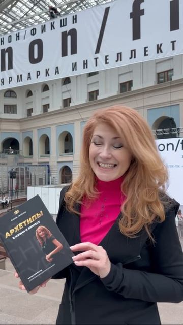 Книга Елена Грабарь Архетипы на Международной книжной ярмарке Non/fiction2025