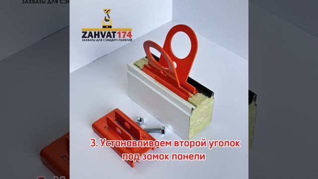 Захваты для монтажа сэндвич панелей