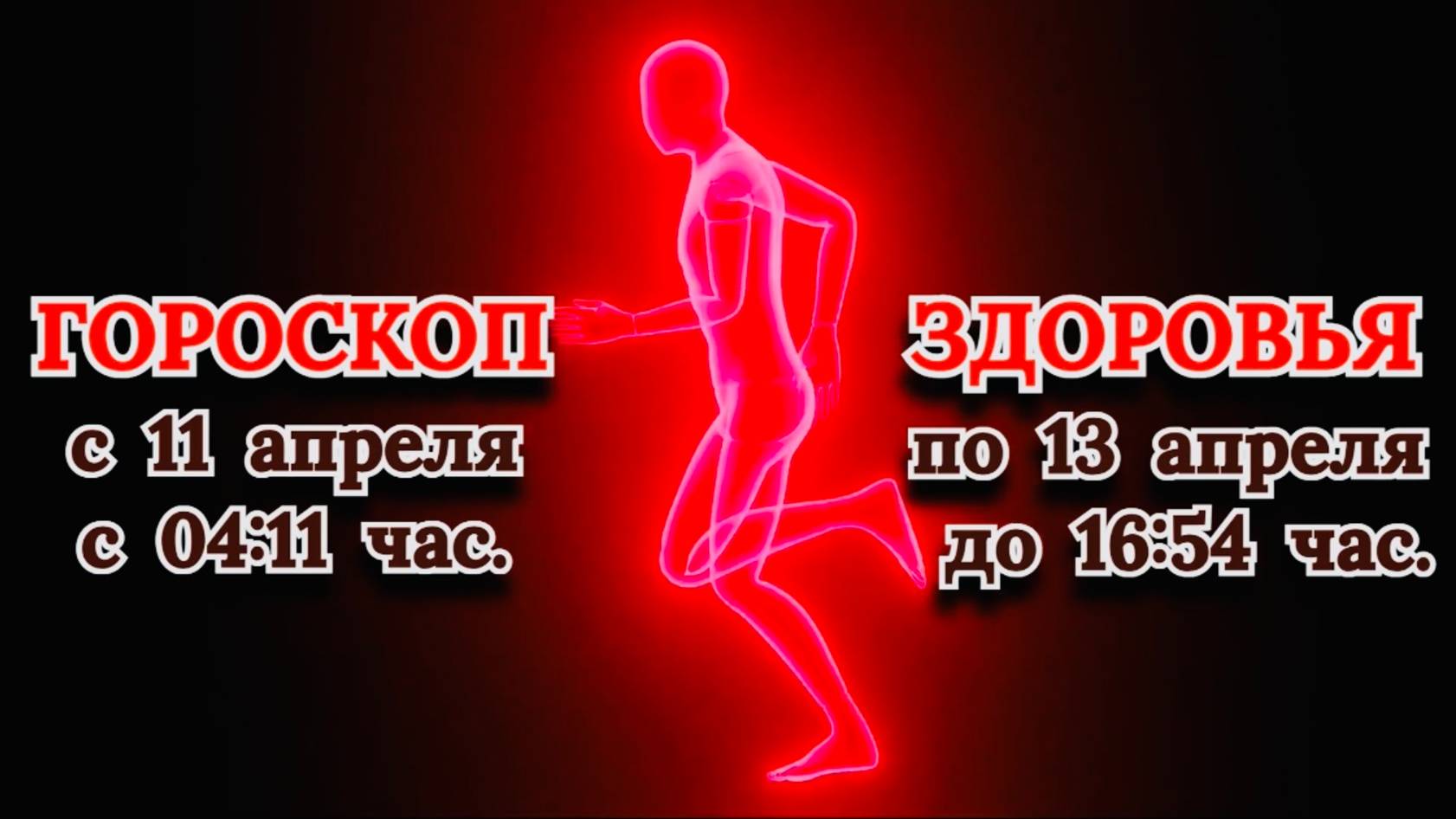 "ГОРОСКОП ЗДОРОВЬЯ с 11 по 13 АПРЕЛЯ 2025 года!"