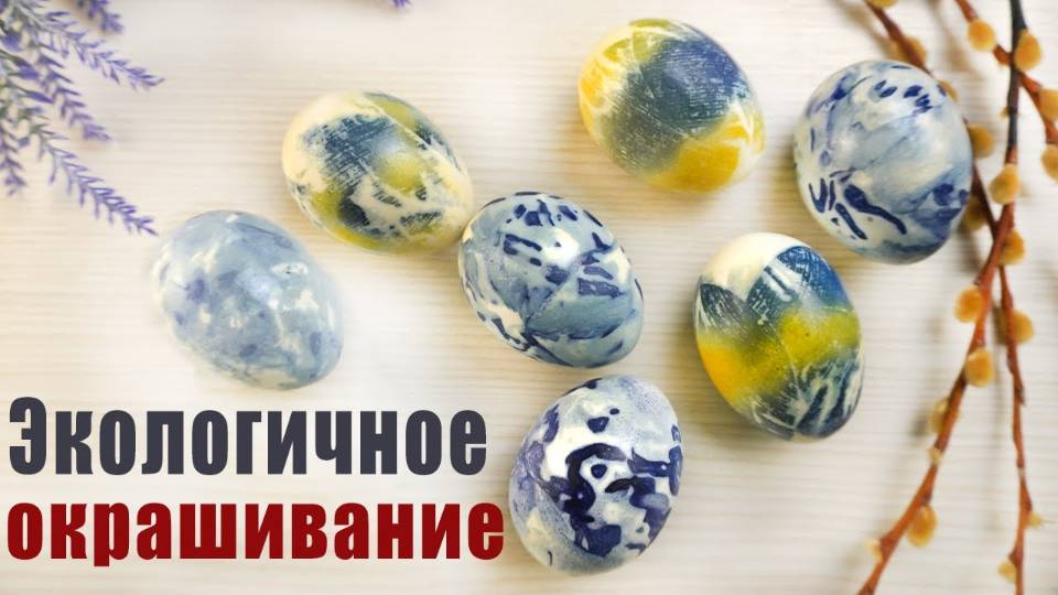 2 Способа ПОКРАСКИ ЯИЦ на Пасху БЕЗ ХИМИИ - НЕОБЫЧНЫЕ Яйца на ПАСХУ 2025