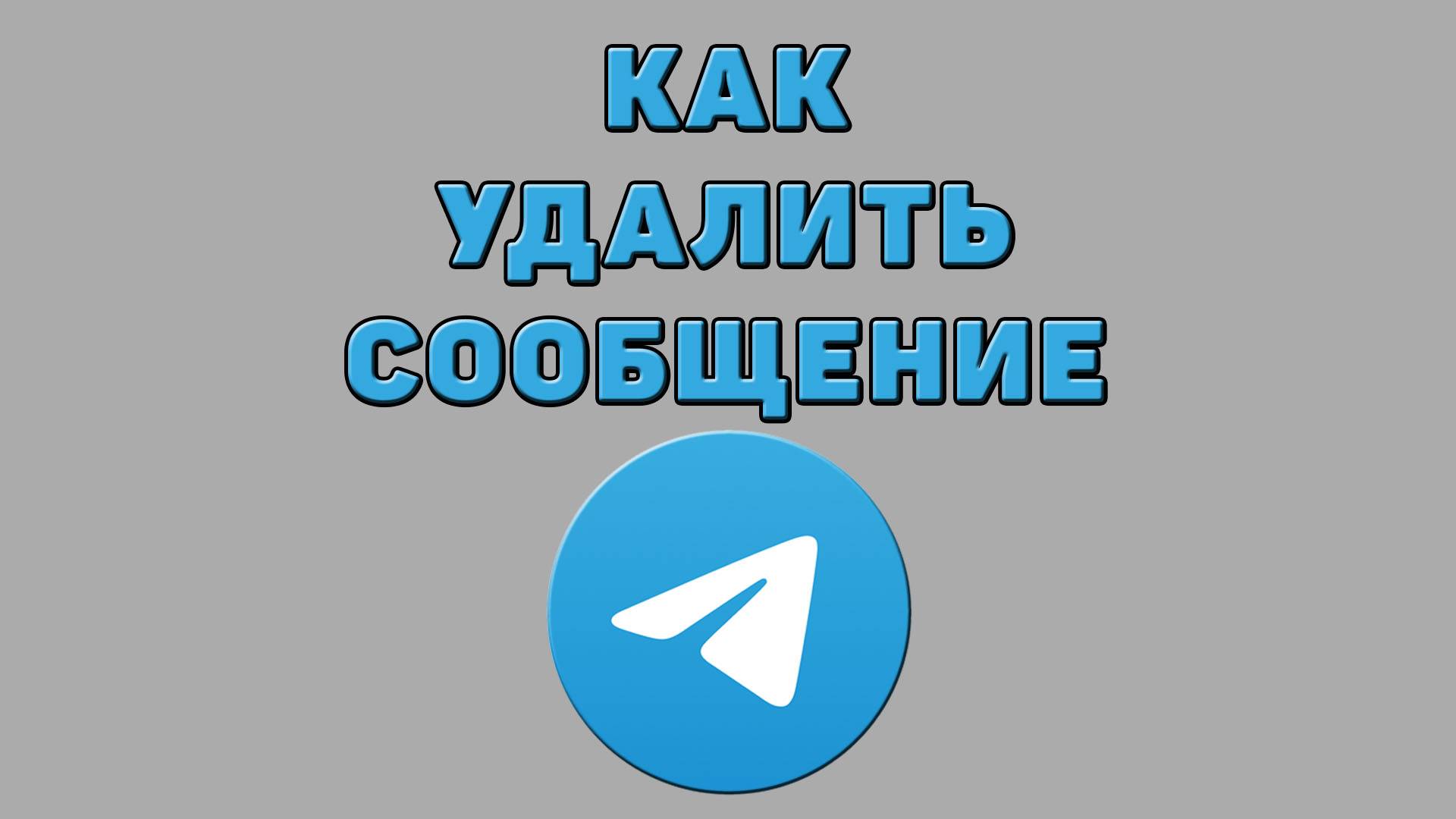 Как удалить сообщение в Телеграмме