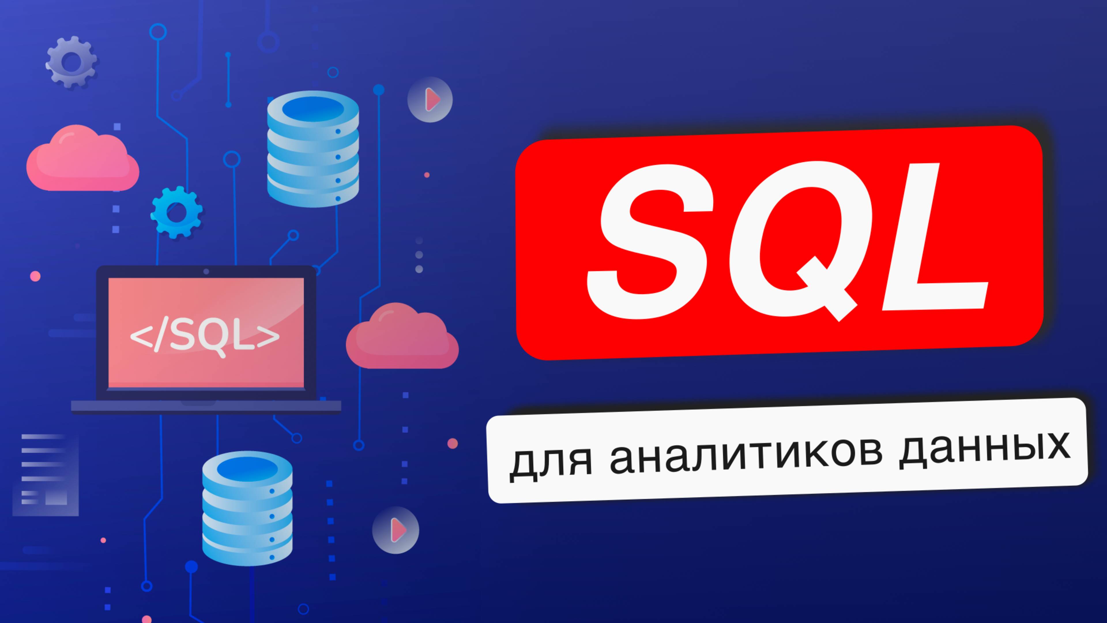 SQL - полный курс для аналитиков данных с нуля