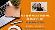 Как правильно строить английское предложение. Грамматика английского для начинающих.