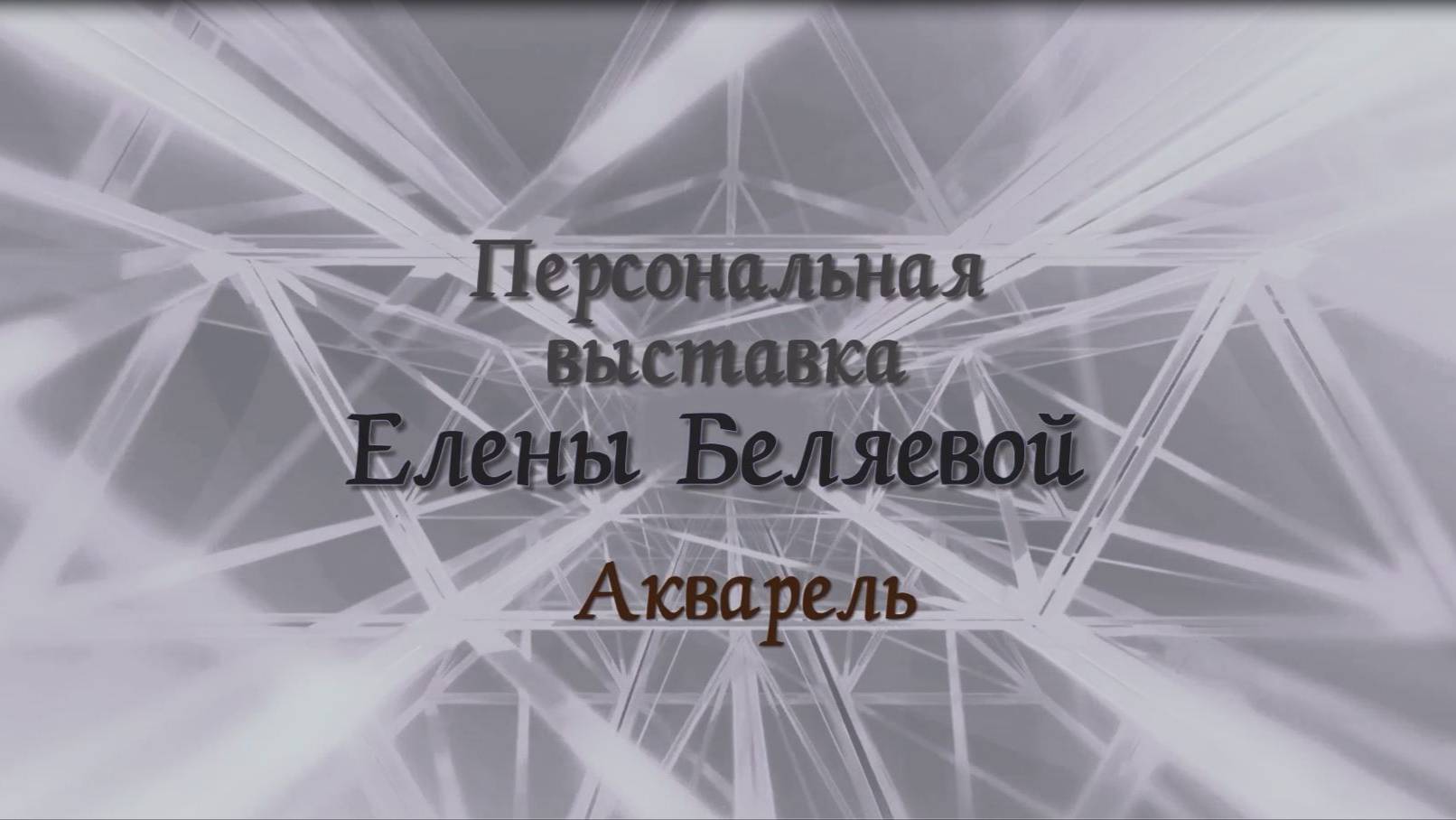 Персональная выставка