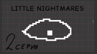 Little nightmares 2 серия