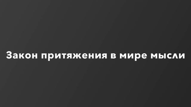 Закон притяжения в мире мысли