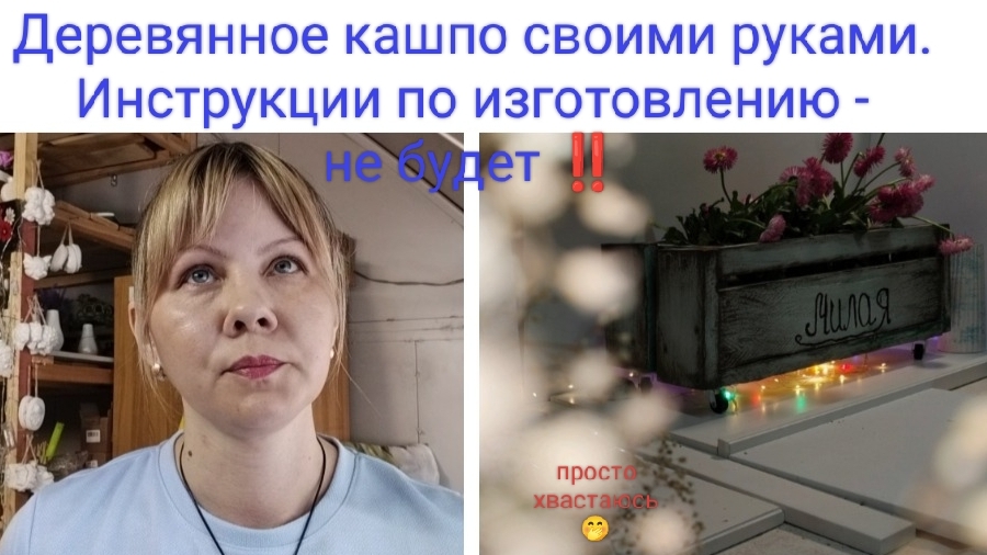 Деревянное кашпо из бросового материала своими руками/Без схем, размеров и параметров #кашпо