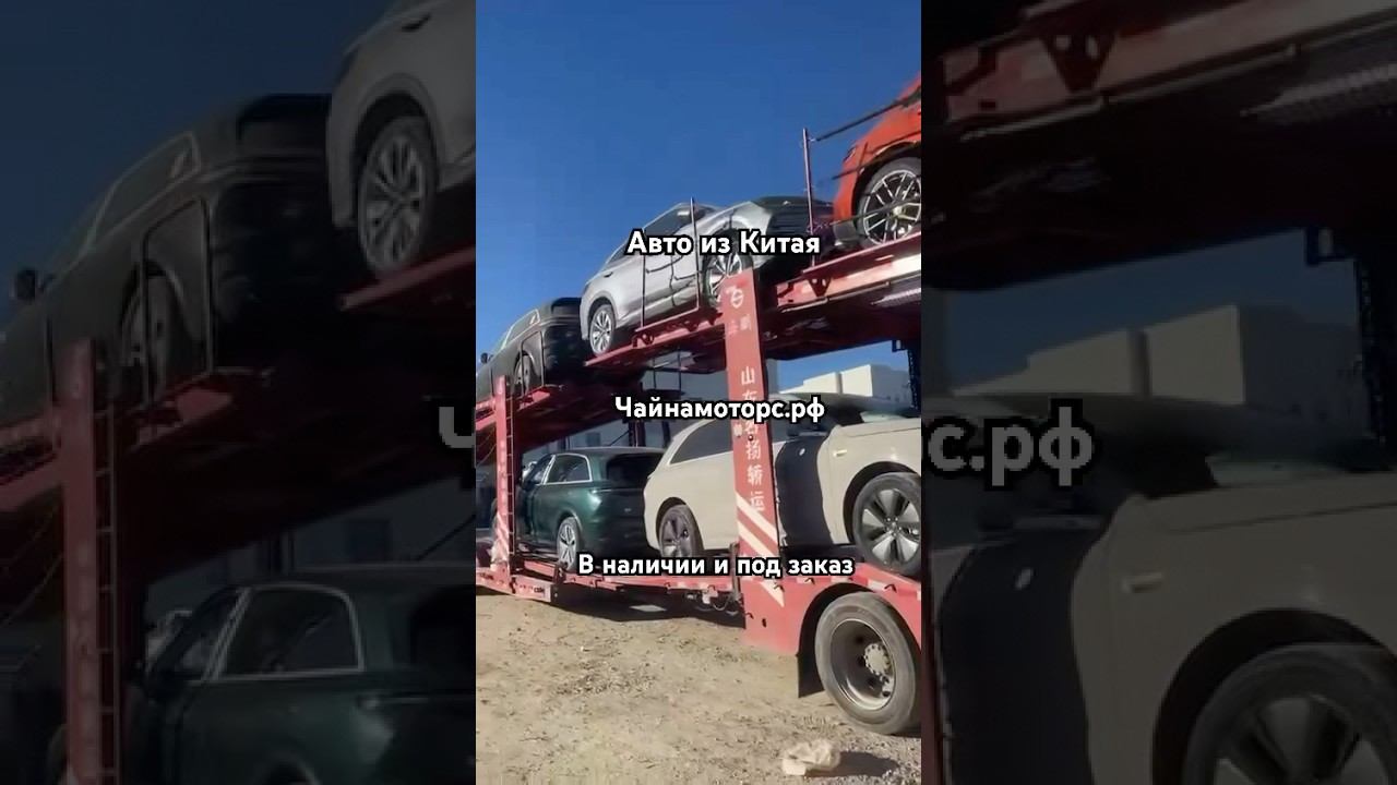 Отправили LiXiang L7/L9 #чайнамоторс #лисян #lixiang #lixiangl6 #lixiangl7 #lixiangl9 #авто #рек