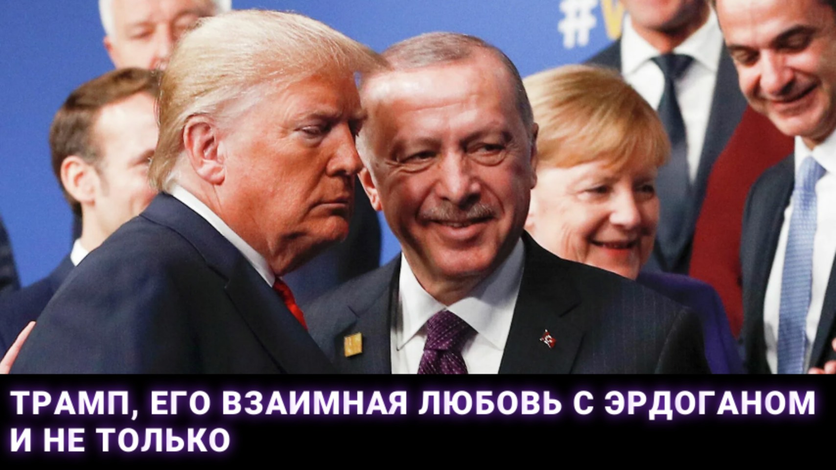 Трамп, его взаимная любовь с Эрдоганом и не только