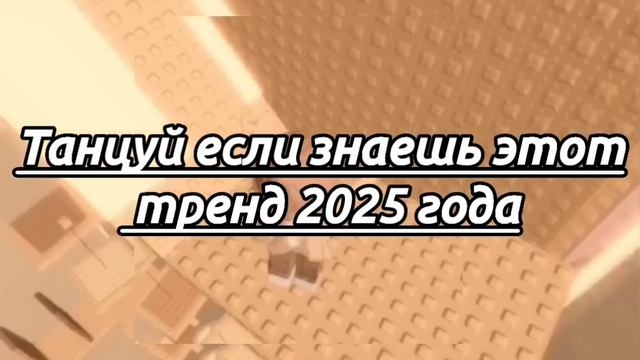 🫶🏻Танцуй если знаешь этот тренд 2025 года
(МОЯ ВОЛНА) SONG🤎🌇