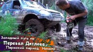 Западный путь на перевал Дятлова. Часть 6. Пермский период. Начало
