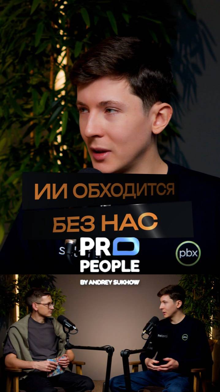 ИИ больше не нужен человек
#ии #нейросети #интервью #бизнес #предприниматель #propeople