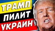 ТРАМП ИДЁТ НА КРАЙНИЕ МЕРЫ! РАЗДЕЛ УКРАИНЫ БЕЗ ЗЕЛЕНСКОГО!