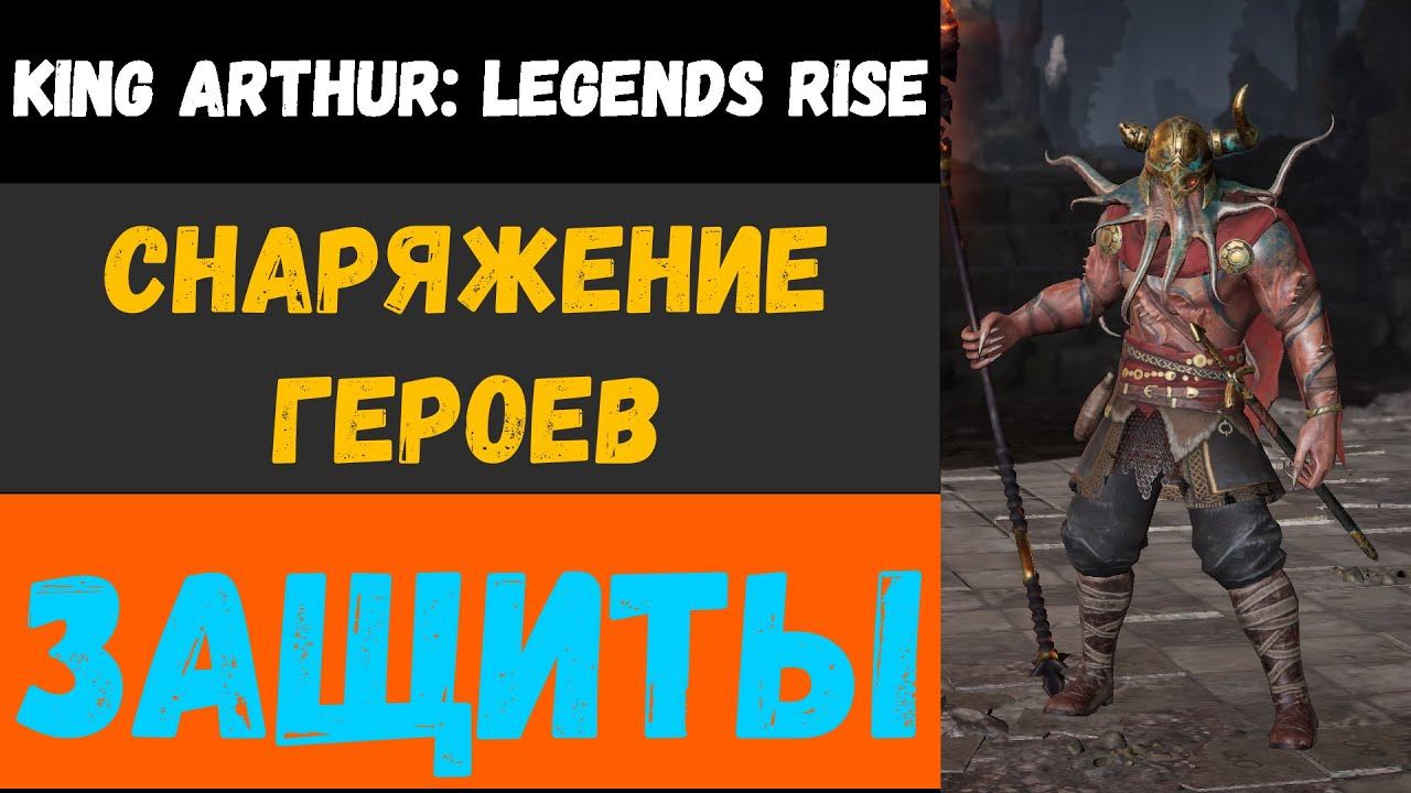 Как одевать героев защиты | King Arthur: Legends rise