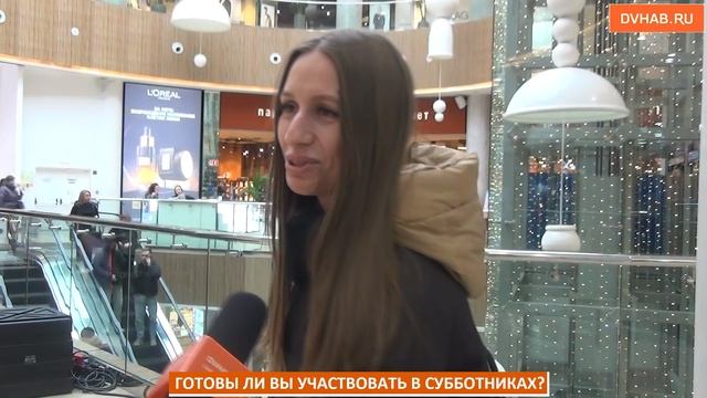Участвовать в субботниках готовы хабаровчане (ВИДЕОБЛИЦ)
