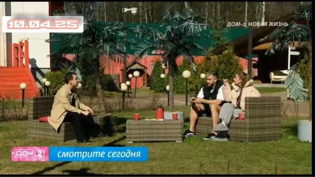 Дом-2 После заката 10 апреля смотреть онлайн 10.04.2025 дневной вечерний ночной эфир свежие выпуски