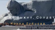 Ирина Дубцова - Ты Же Выжил, Солдат _ к 80 летию Победы в Великой Отечественной войне