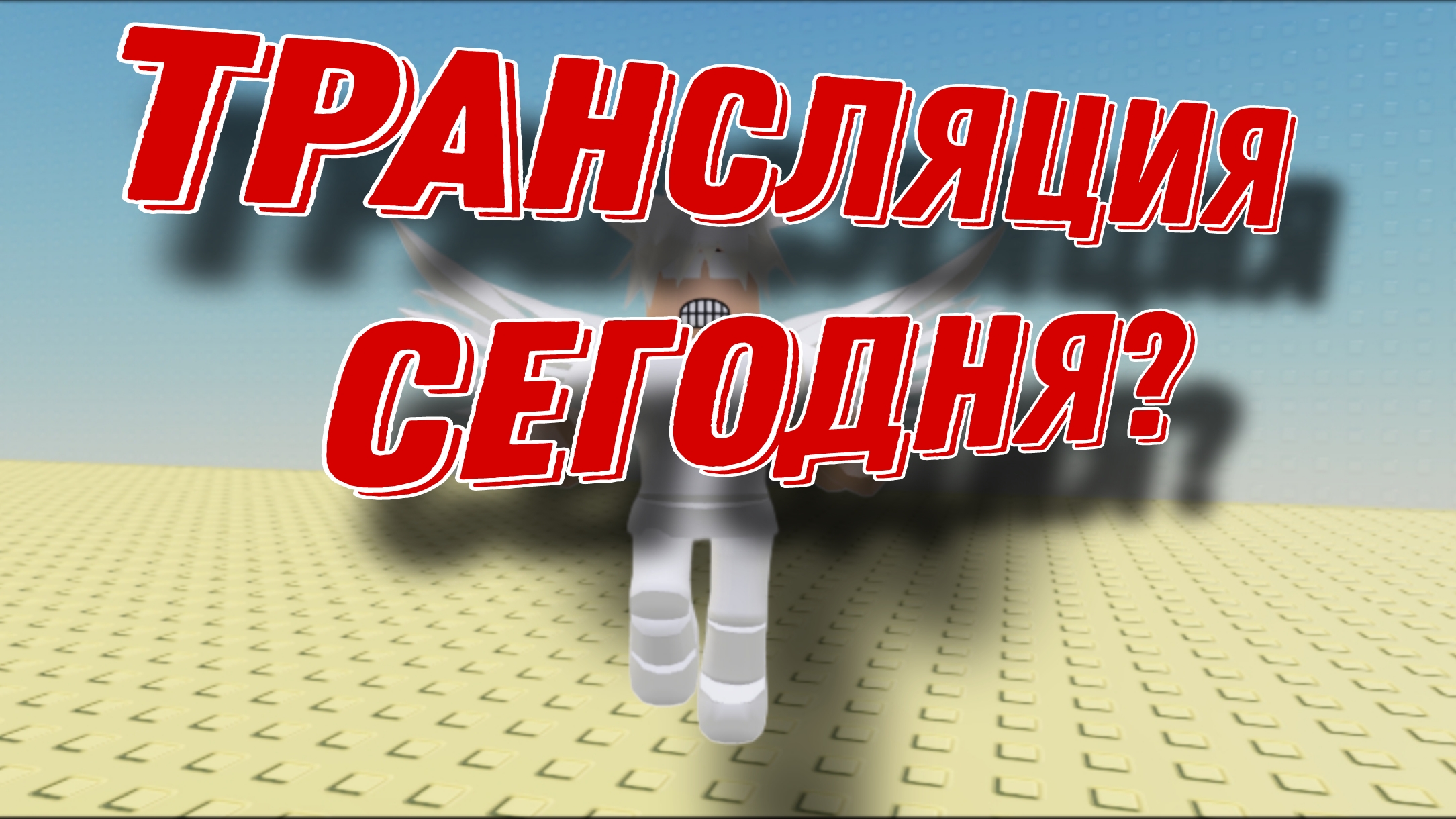 СЕГОДНЯ БУДЕТ ТРАНСЛЯЦИЯ