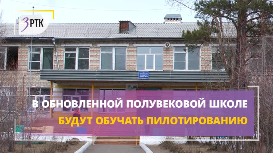 В обновленной полувековой школе будут обучать пилотированию