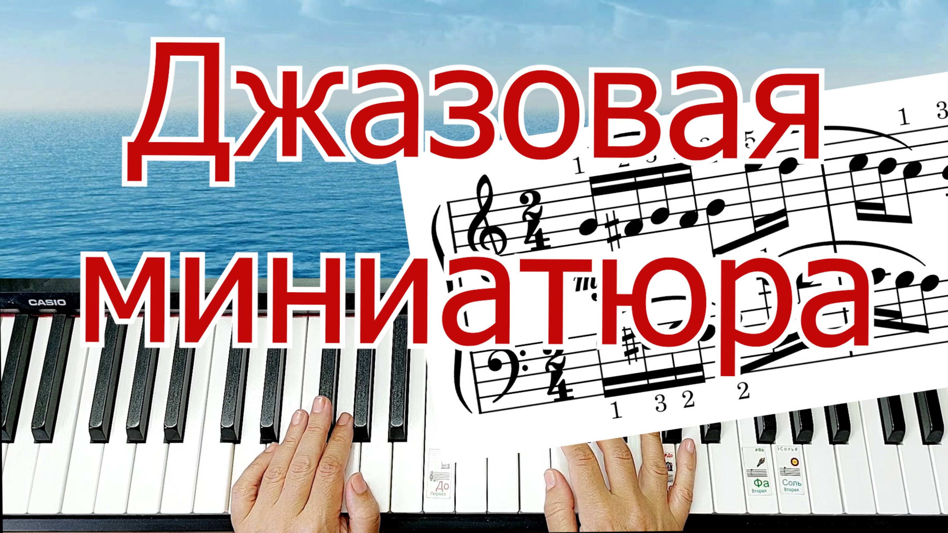 Шмитц Воспоминание Разбор на Пианино Джаз Легко Для Начинающих