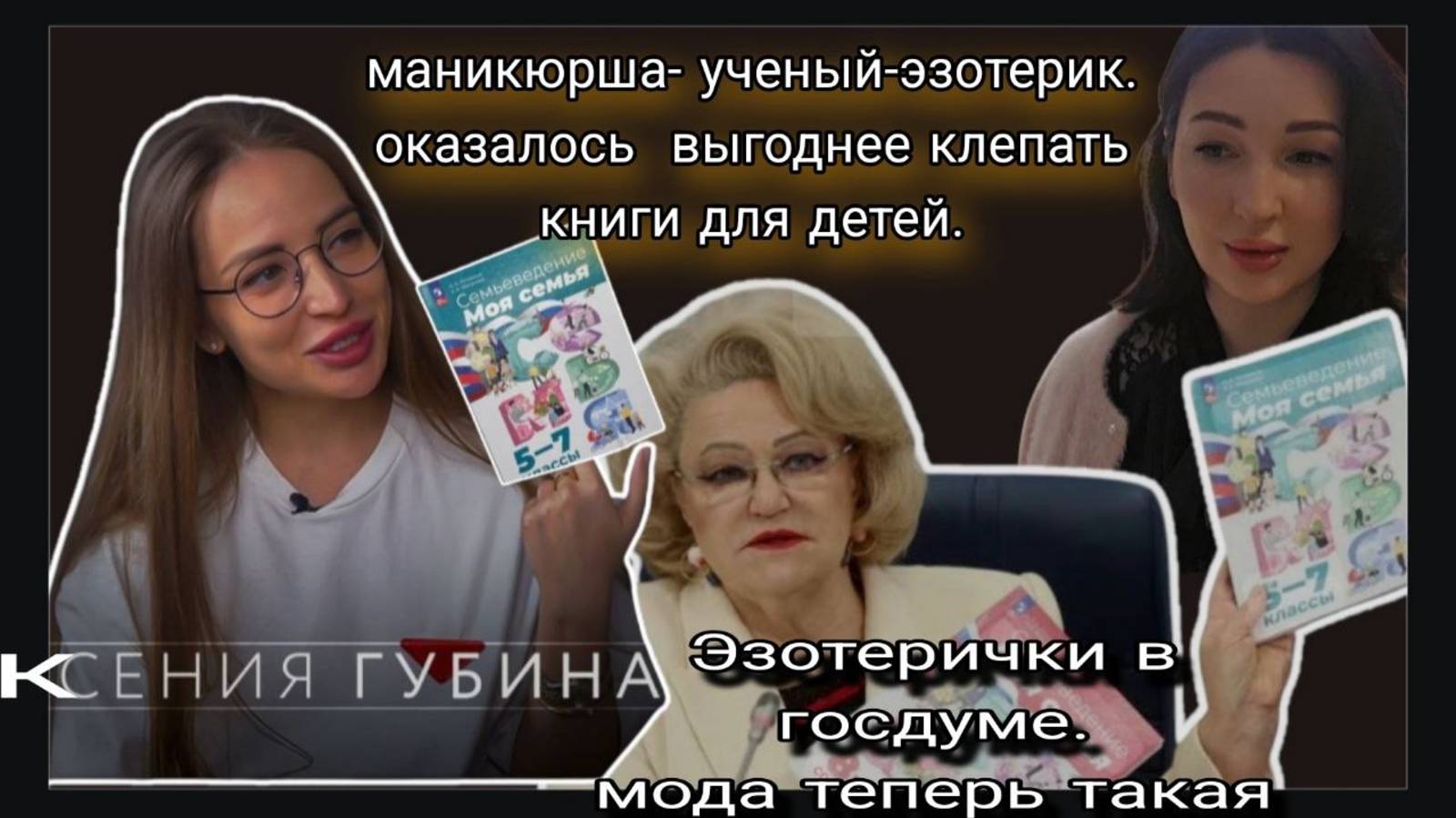 . Манипуляция детьми и родом. О послушании в дисфункциональных семьях и размножении.