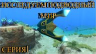 Subnautica Прохождение 1 первое погружение в подводный мир