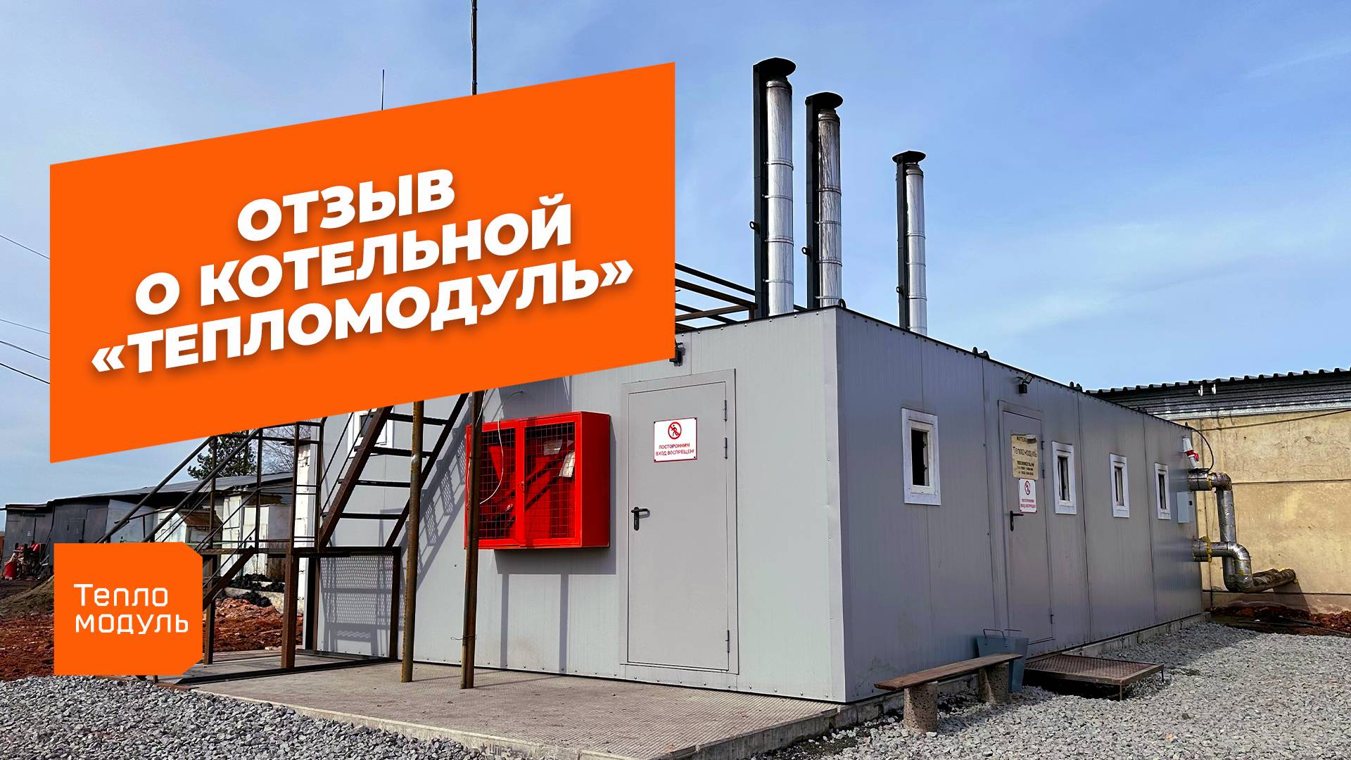 2025.03.20 ТеплоМодуль Переясловка 3х270