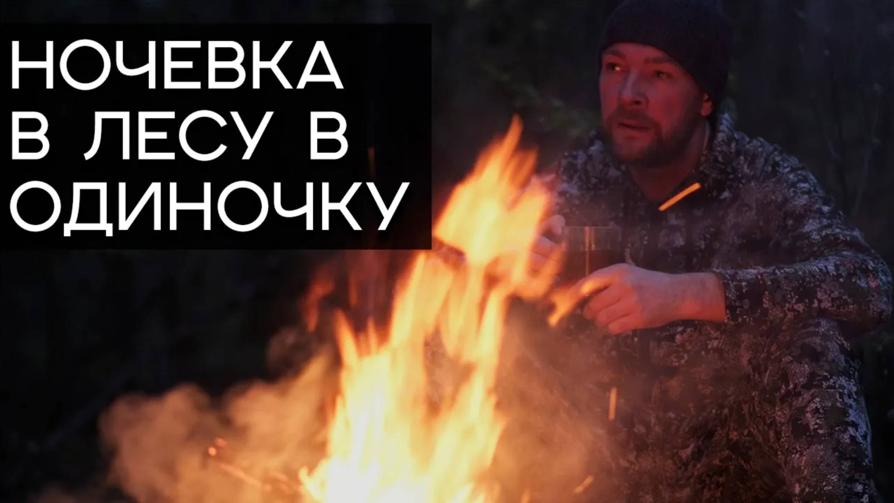 Ночёвка в лесу в одиночку